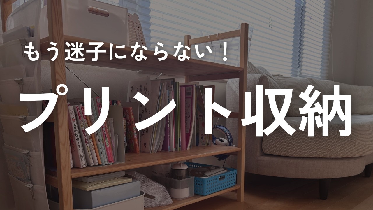 【プリントの収納アイデア】もう迷子にならない！子供も習慣化するプリント収納を大公開