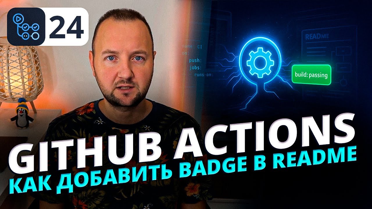Как добавить GitHub Actions Badge в README | Отображаем статус Workflow в GitHub