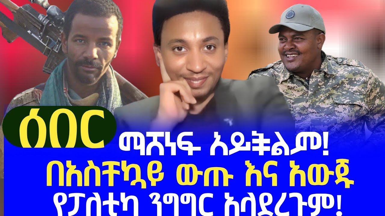 ሰበር || 