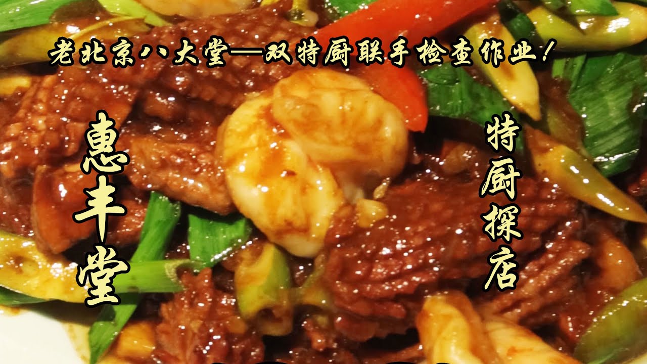 老北京八大堂-惠豐堂！雙特廚聯手檢查作業！乾炸丸子外殼酥脆，肥瘦合適，吃飽了！| 特廚隋卞