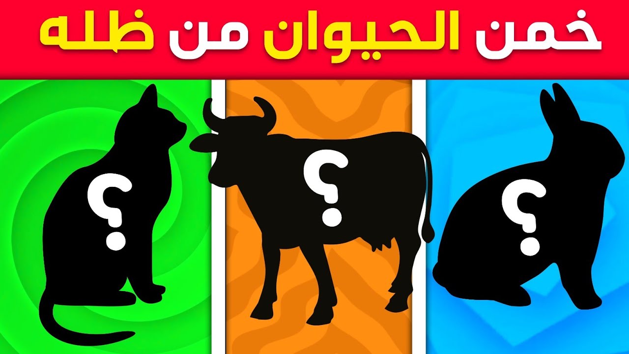 خمن اسم الحيوان من ظله 🤔🐾 حيوانات وطيور 🧩 ألغاز للاذكياء