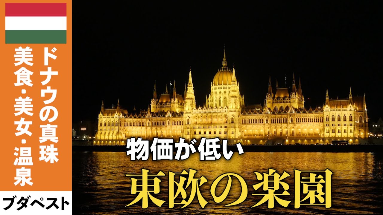 【ブダぺスト】激安フォアグラに絶景温泉、ヨーロッパの天国【東欧巡り#6】