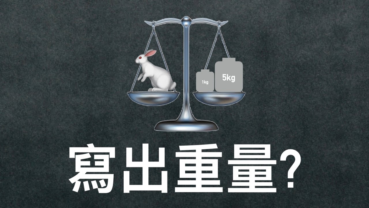 (45.2A) 量度重量 各類題目