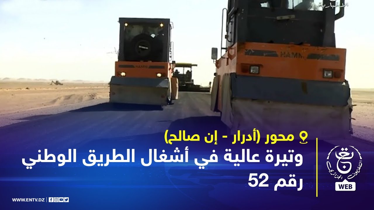 وتيرة عالية في أشغال الطريق الوطني رقم 52 محور أدرار - إن صالح