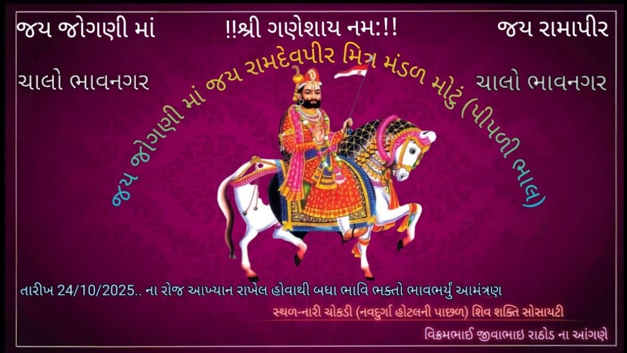 જય જોગણી મા જય રામદેવપીર મિત્ર મંડળ મોટું પીપળી ભાલ||#live_ramamandal_pipli_bhal||#vishal_studio