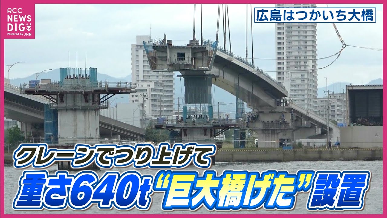 長さ114m・重さ640トン「巨大橋げた」クレーンでつり上げ橋脚に設置　「広島はつかいち大橋」４車線化工事始まる