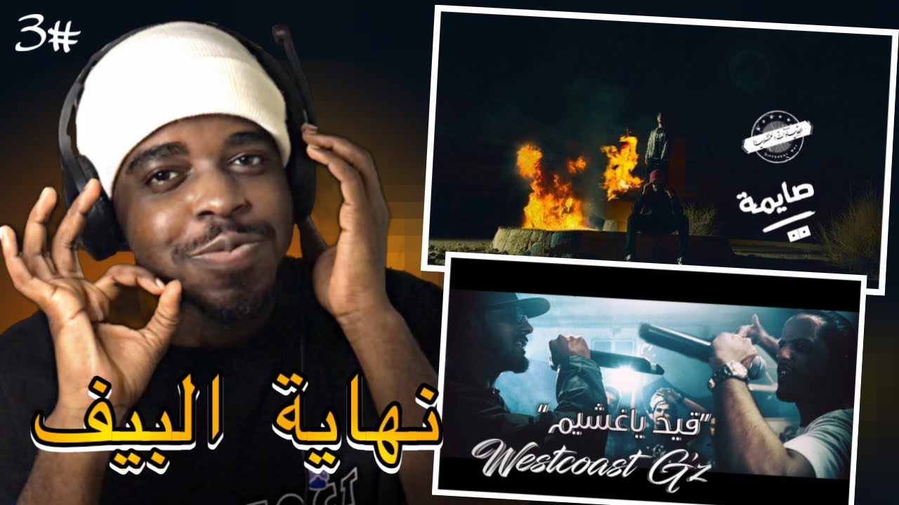 اعـادة بـيـف 3 | القيادات العليا - كلاش و صقر | النهاية 🔥🔥