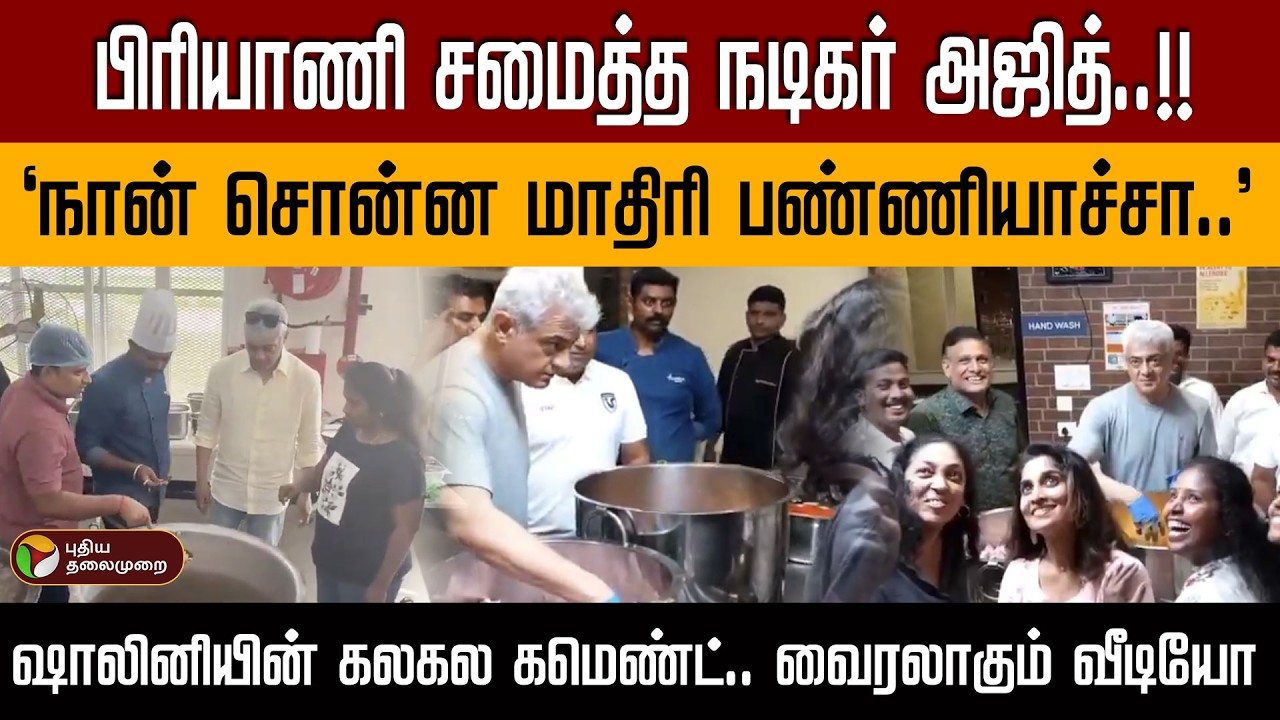 பிரியாணி சமைத்த நடிகர் அஜித்..!! ஷாலினியின் கலகல கமெண்ட்..வைரலாகும் வீடியோ | PTD
