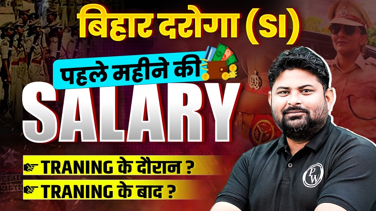 Bihar Daroga Salary | Bihar Daroga ki Salary kitni hai? | Bihar SI Salary Per Month | By Vivek Sir