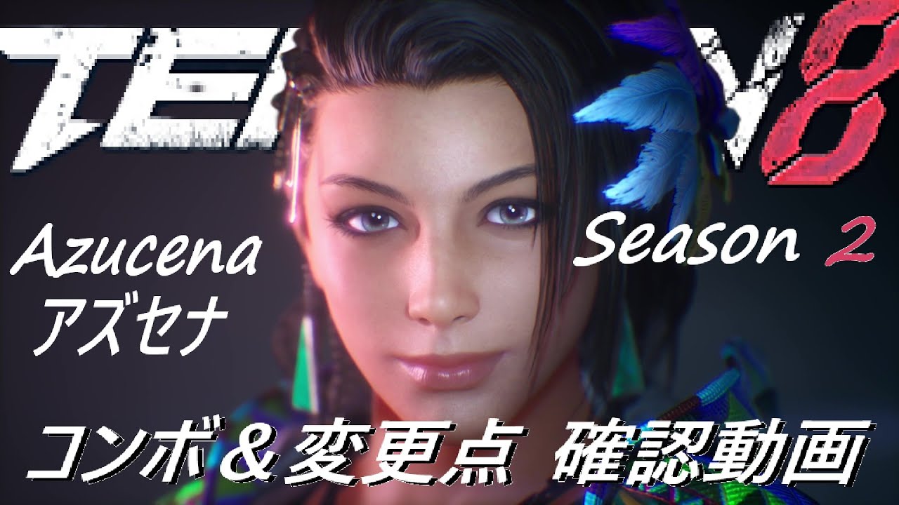 鉄拳8 シーズン2 アズセナ/Azucena の変更点＆コンボを見ていこう！Ver 2.00.01