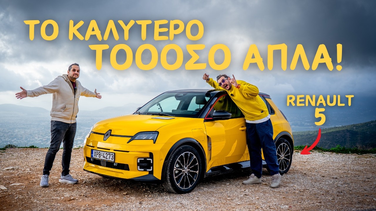 Νέο Renault 5 - Το καλύτερο ηλεκτρικό! ft. Τίμος Κουρεμένος