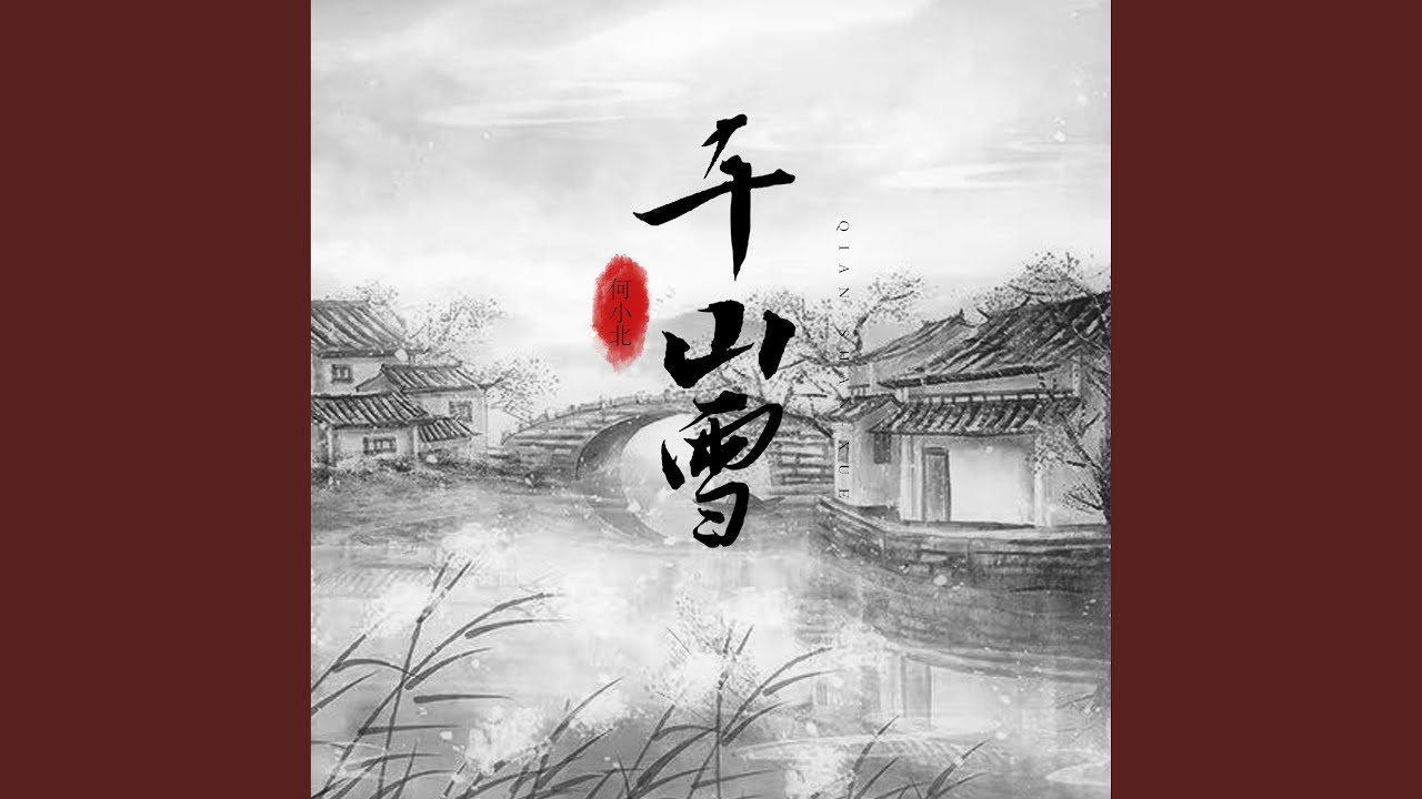 千山雪