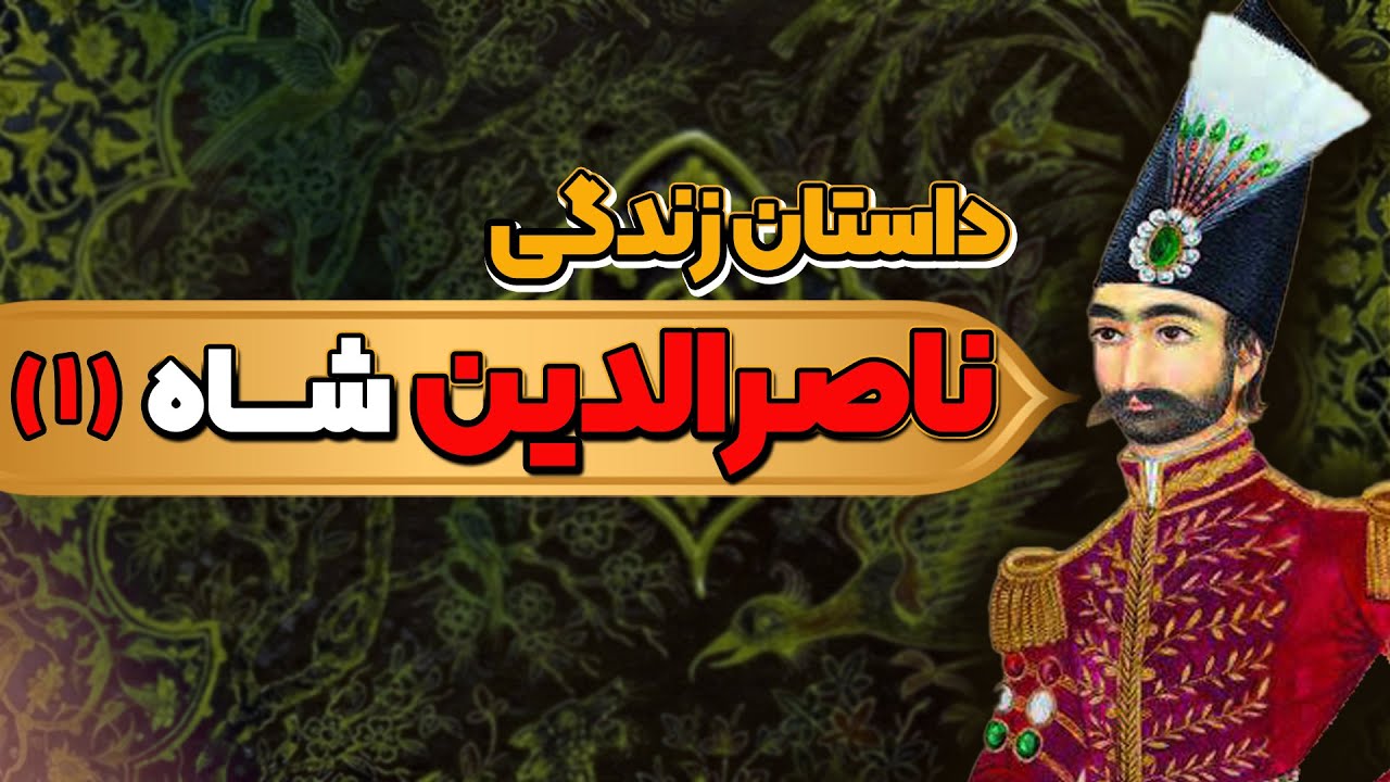 ناصرالدین شاه: از تولد تا پایان دوره صدارت امیر کبیر