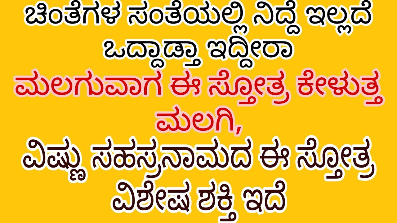 ವಿಷ್ಣು ಸಹಸ್ರನಾಮದ ಈ ಶ್ಲೋಕ ಕೇಳುತ್ತ ಮಲಗಿ ಯಾವ Medicine ಅವಶ್ಯಕತೆ ಬರಲ್ಲ, ಕೆಟ್ಟ ಕನಸುಗಳು ಬರಲ್ಲ
