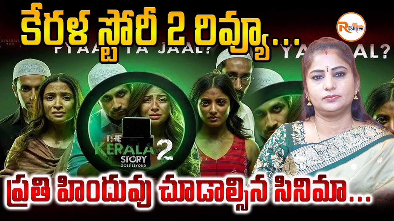 కేరళ స్టోరీ 2 రివ్యూ...ప్రతి హిందువు చూడాల్సిన సినిమా...| The Global Grooming Gangs Exposed