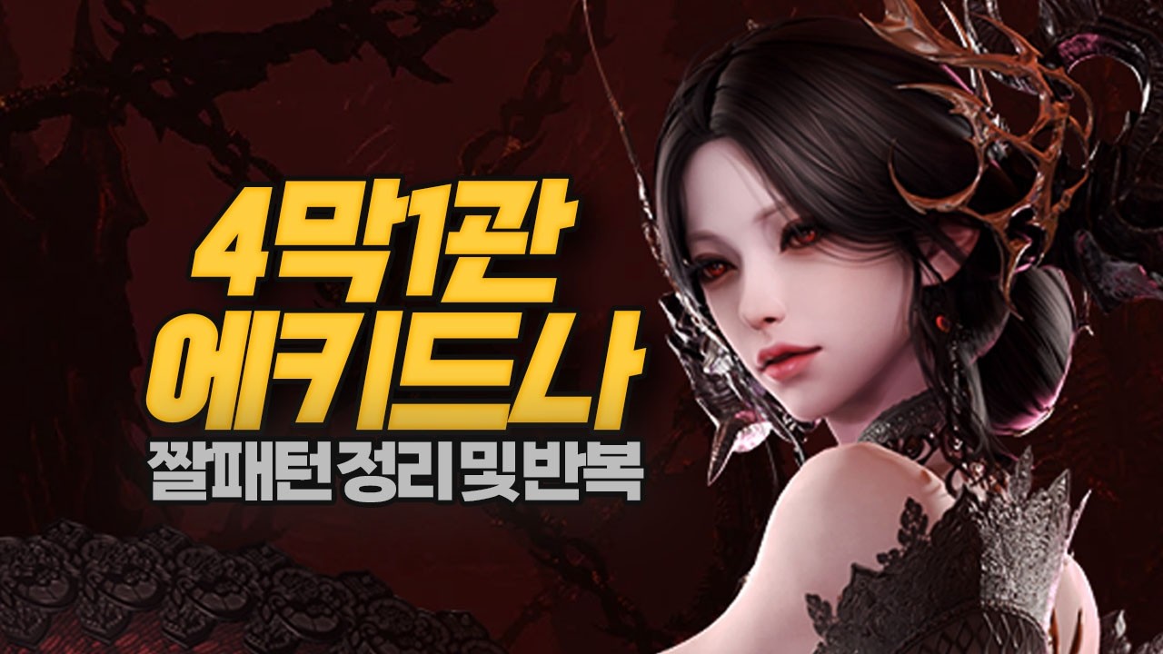 노말&하드통합 | 카제로스레이드 4막 1관문 짤패턴 모음 [LostArk]