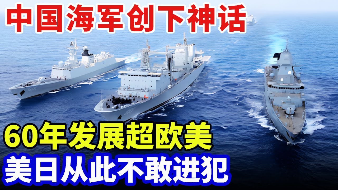终于不再隐藏实力，中国海军凭实力创下神话，60年发展超欧美200年，美日从此不敢进犯【军事零距离】
