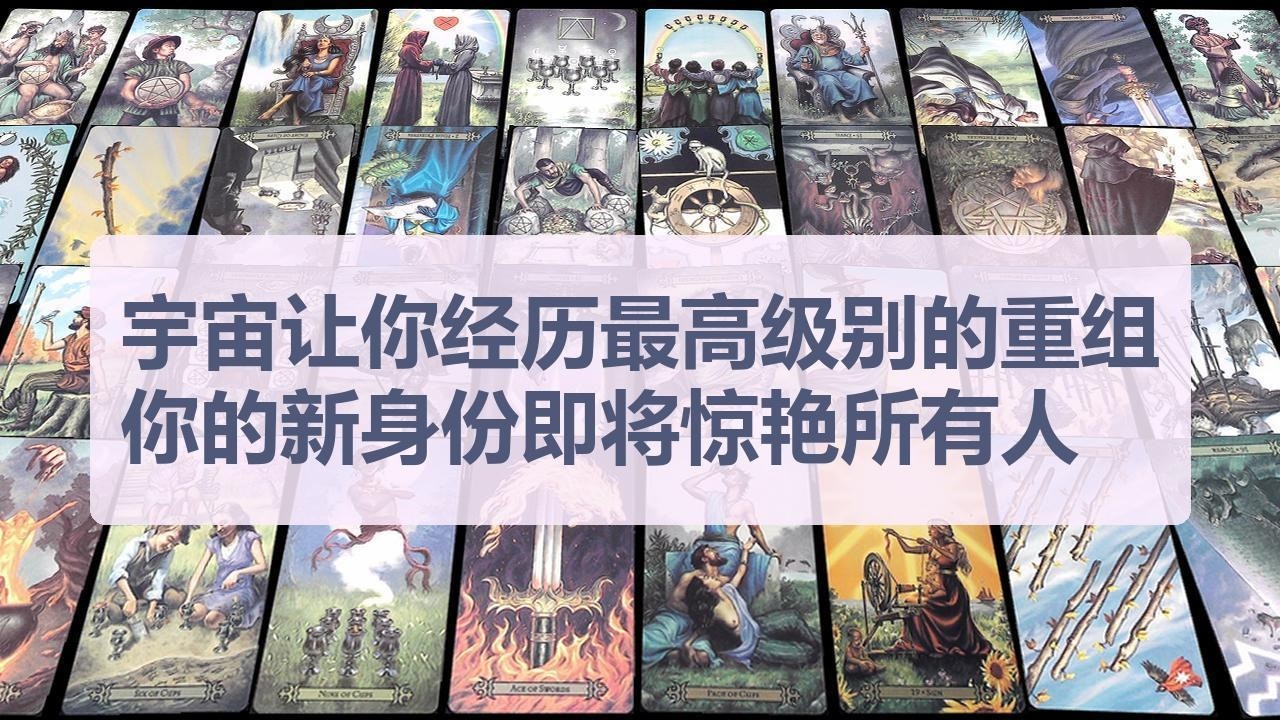 Tarot✨宇宙让你经历最高级别的重组，你的新身份即将惊艳所有人