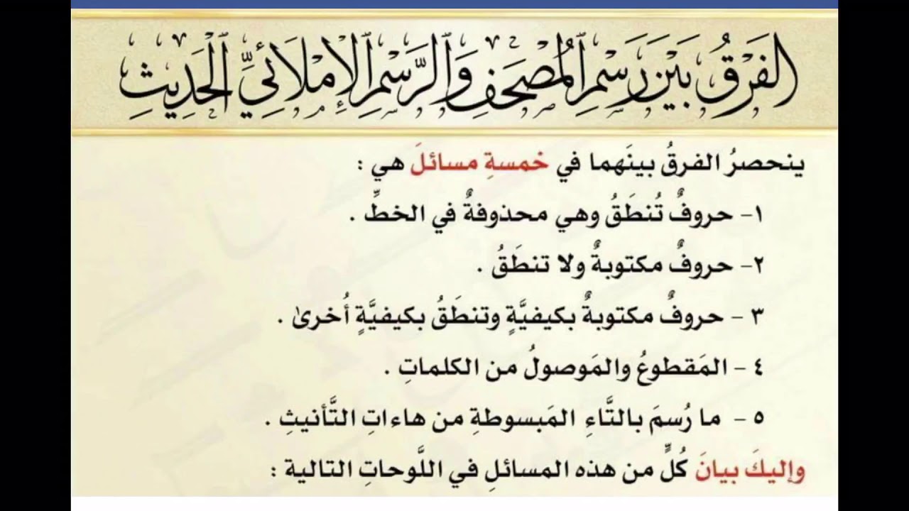 الفرق بين رسم المصحف و الرسم الإملائي الحديث .