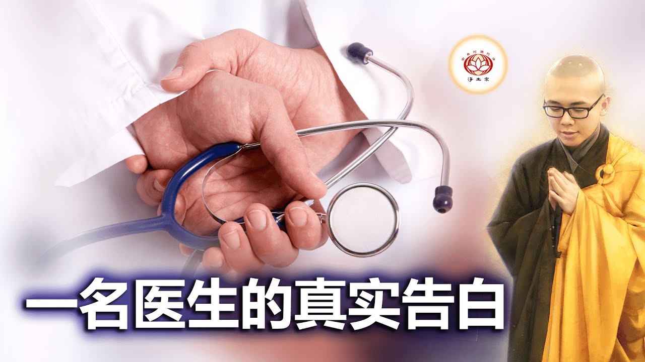 一名医生的真实告白 👼（真实故事） | 净本法师 主讲