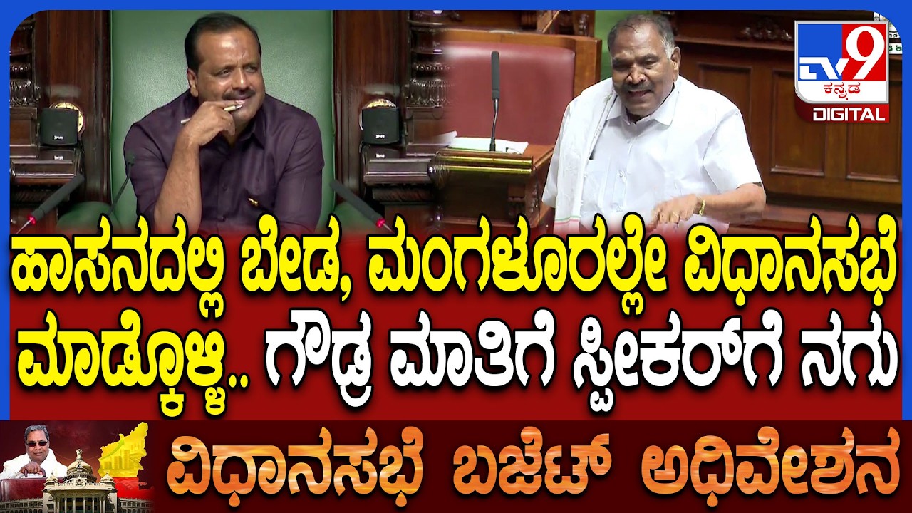 Budget Session: ಮಂಗಳೂರು ಶಾಸಕರಿಗೇ ಮಾತಾಡೋಕೆ ಅವಕಾಶ ಕೊಡ್ತಾರೆ ಅಂತಾ ಸ್ಪೀಕರ್​ ಕಾಲೆಳೆದ ಶಿವಲಿಂಗೇಗೌಡ್ರು| #TV9D