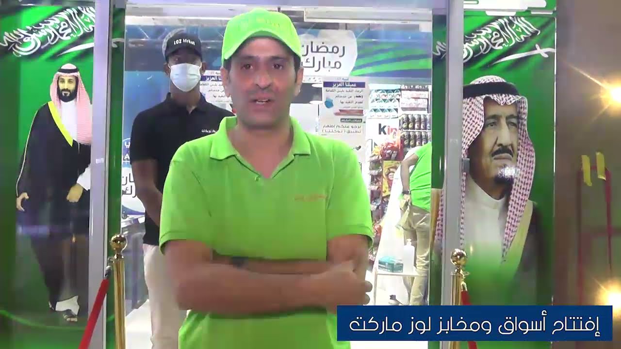 إفتتاح أسواق ومخابز / لـــوز ماركت