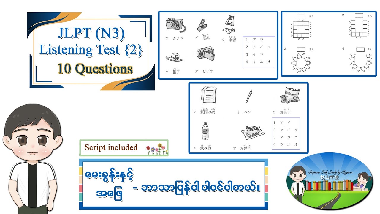 Test 2 (၁၀ ပုဒ်)- JLPT N3 Listening Test အဖြေသာ ပြခြင်းမဟုတ်ပဲ မေးခွန်းနှင့် အဖြေဘာသာပြန်ပါဝင်ပါသည်။