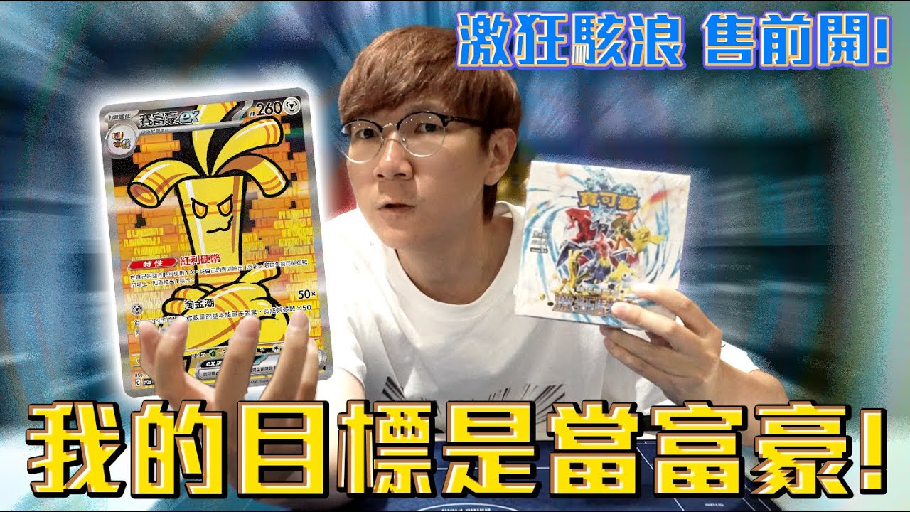 我的目標是成為富豪！寶可夢 激狂駭浪 售前開！#老爹玩PTCG