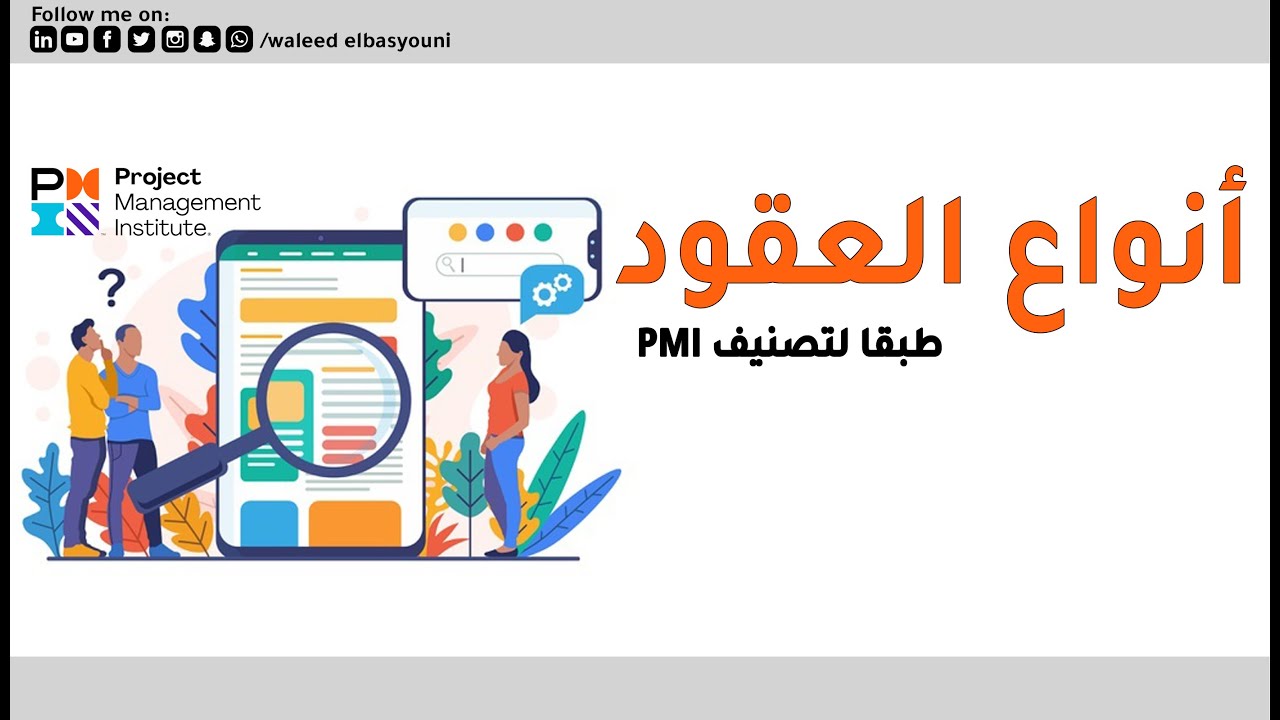 أنواع العقود طبقا لتصنيف PMI