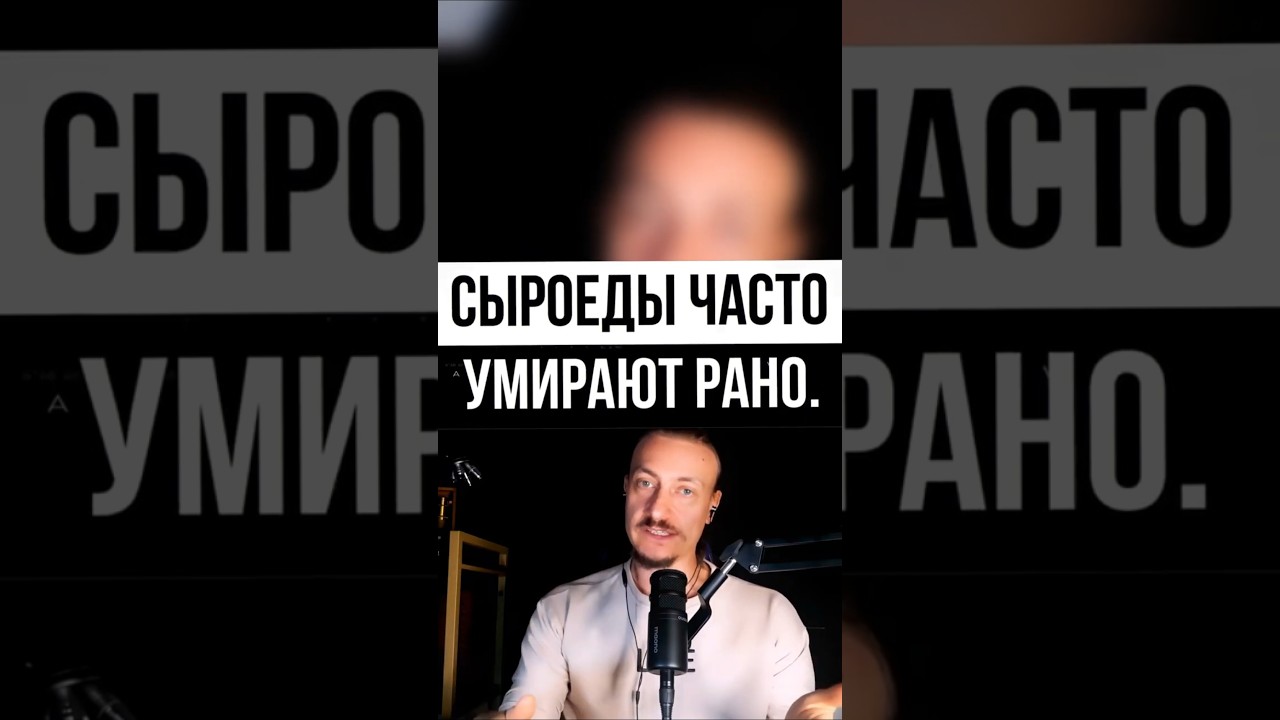 Сыроеды часто умирают рано