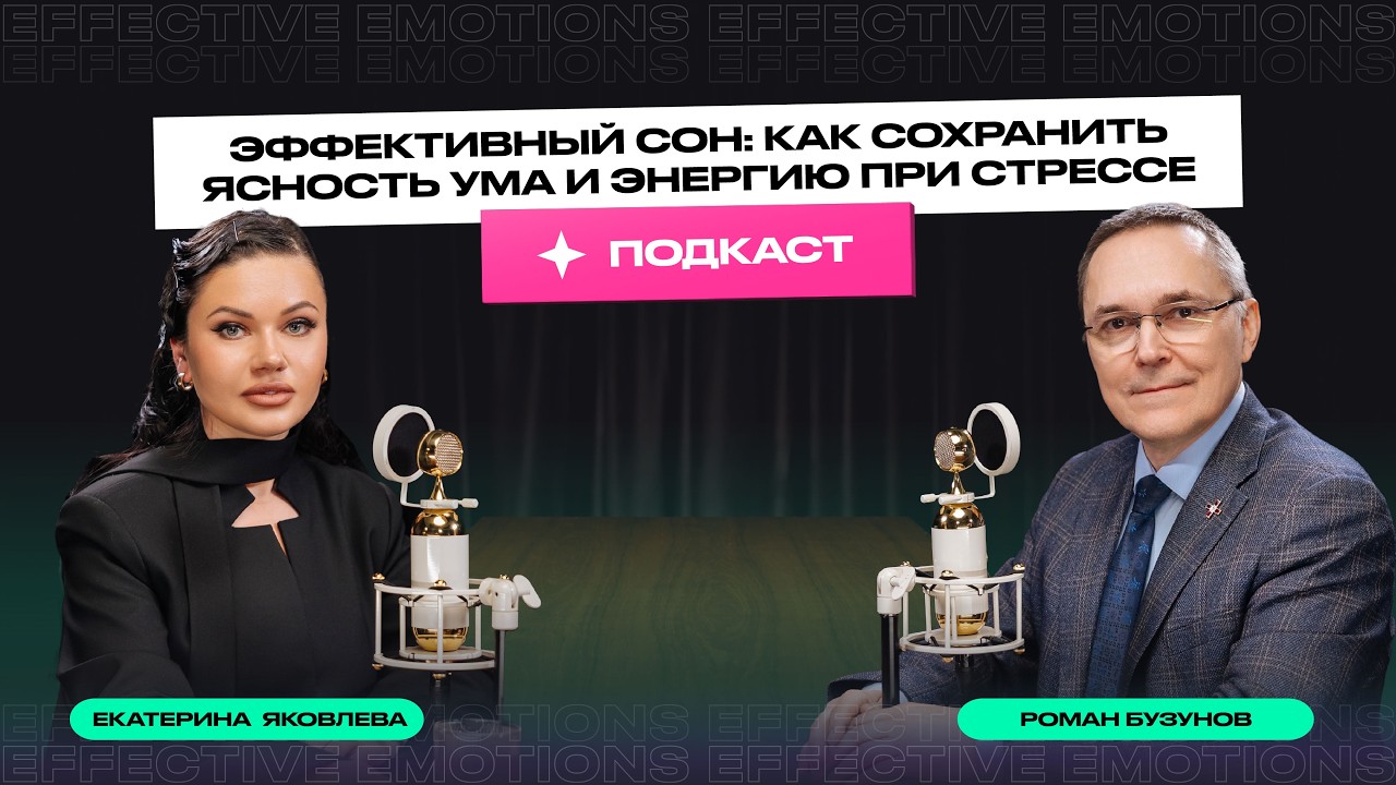ЭФФЕКТИВНЫЙ СОН | Как сохранить ясность ума и энергию при стрессе // Роман Бузунов на подкасте