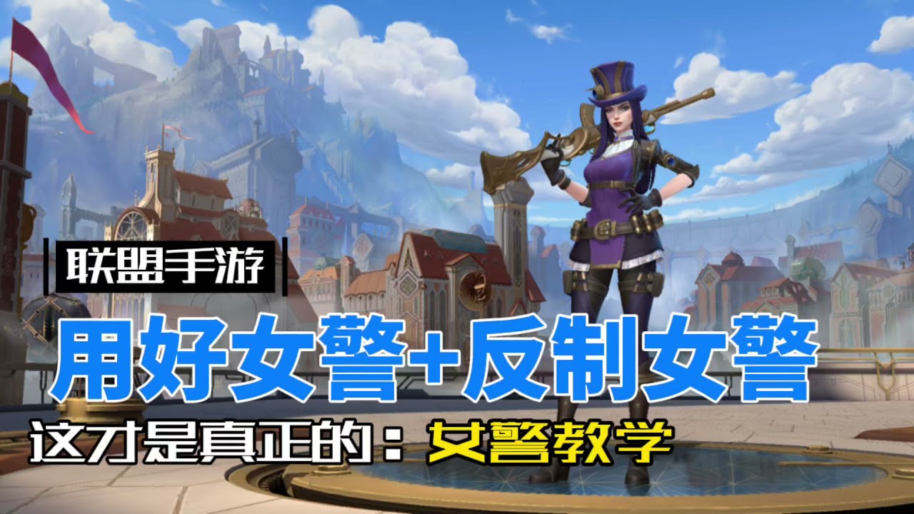英雄聯盟手遊：凱特琳教學 對線博弈必學必看！