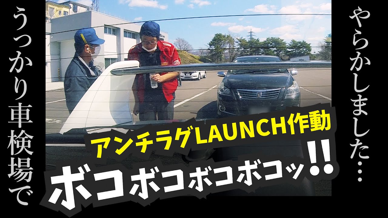車検場でまさかのアンチラグローンチ制御が作動...汗