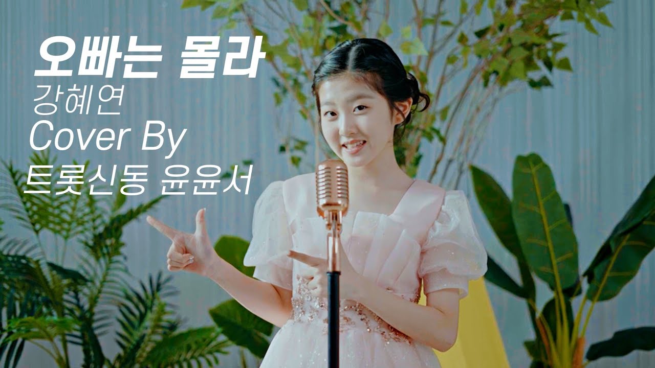 [Cover Song] 윤윤서 - 오빠는 몰라 (원곡 : 강혜연)