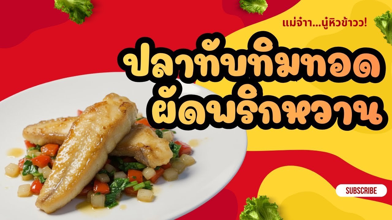 ปลาทับทิมทอดผัดพริกหวาน เมนูปลานุ่มๆ ของหนูตัวเล็ก