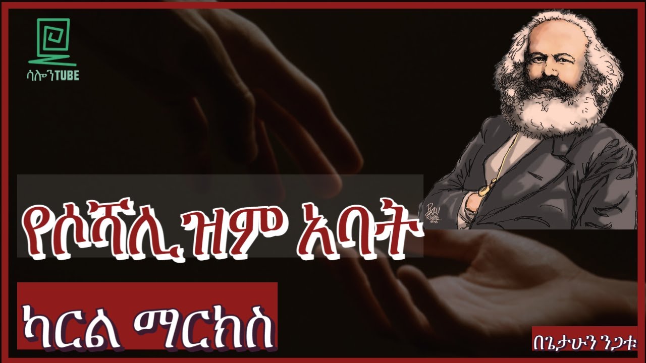 የሶሻሊዝም አባት ተረክ ሚዛን Salon Terek