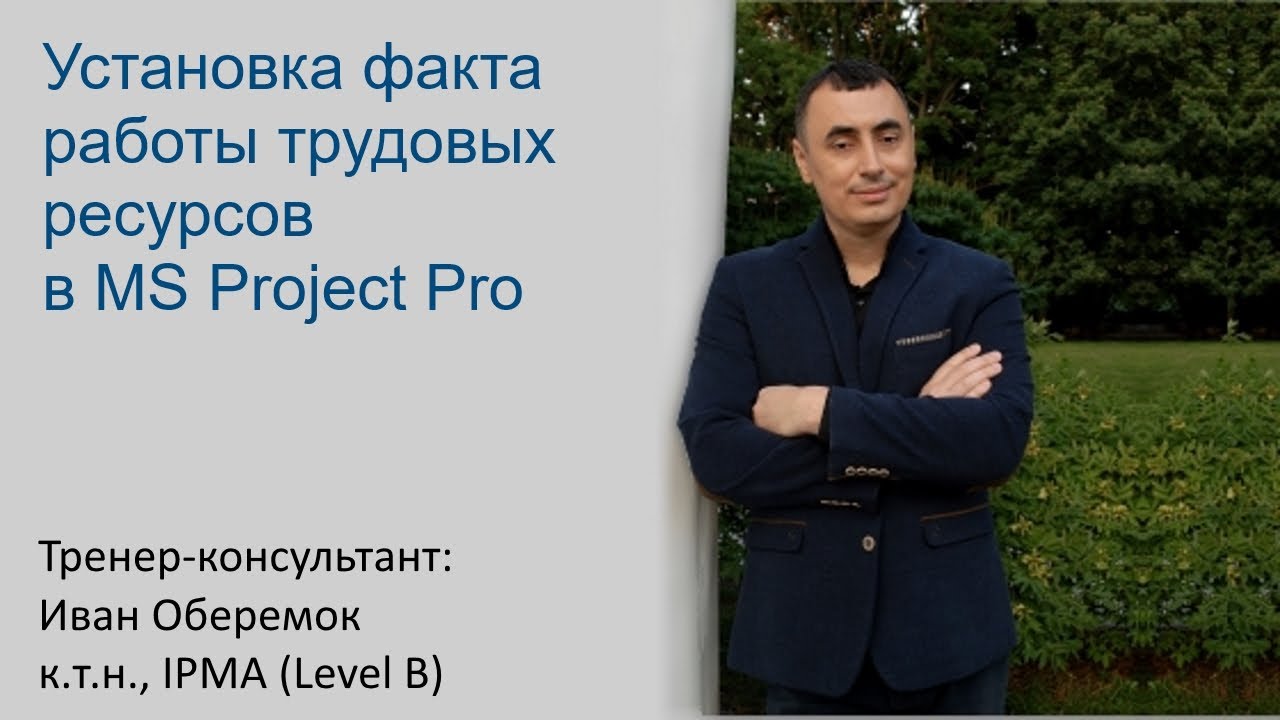 Установка факта работы трудовых ресурсов в MS Project Pro