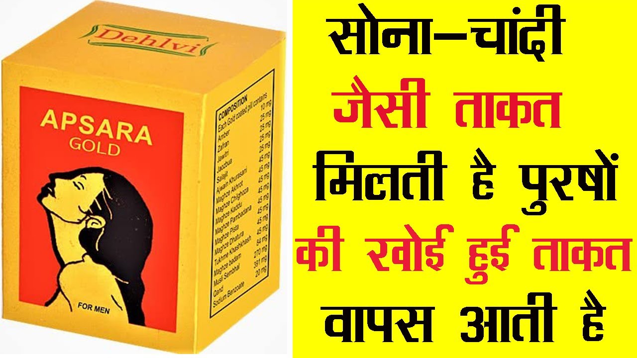 Apsara Gold-पुरषों की खोई हुई ताकत वापस आती है 10 दिन में पूरा शरीर बदल जायेगा