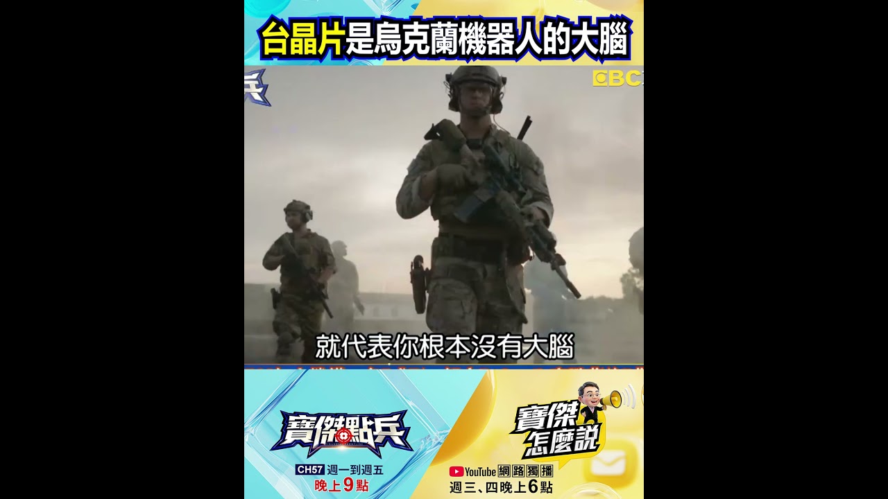 台灣晶片是烏克蘭機器人的大腦？！ @TaiwanLBJnews #shorts
