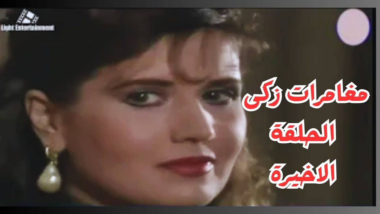 مغامرات زكى الناصح الحلقة الاخيرة#سمير_غانم #حسن_مصطفى #حسين_الشربينى #سناء_يونس