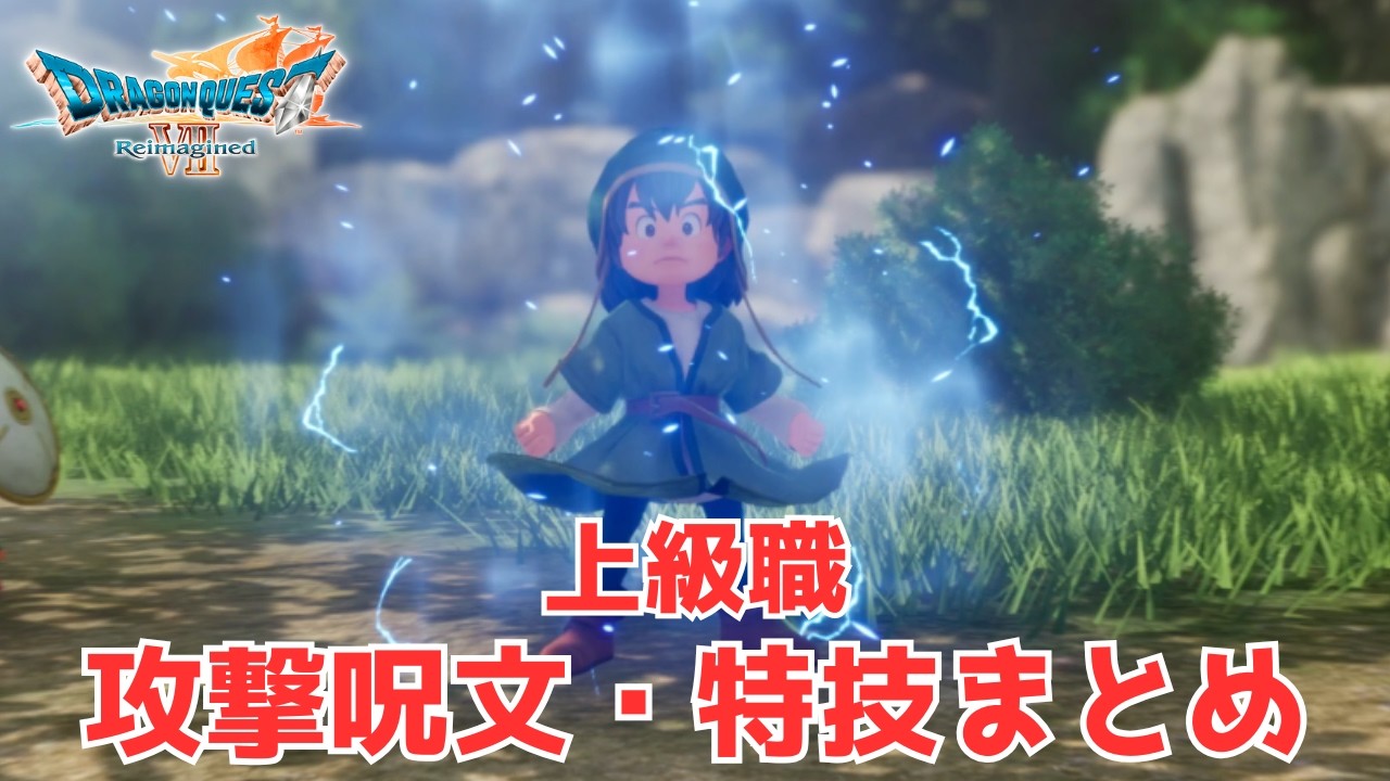 【DQ7R】上級職の攻撃呪文＆特技まとめ ※ネタバレあり