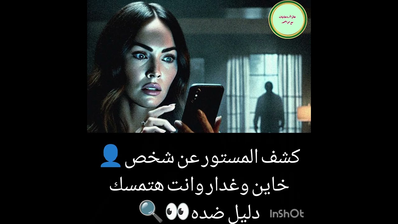 كشف المستور عن شخص👤خاين وغدار وانت هتمسك دليل ضده👀🔍