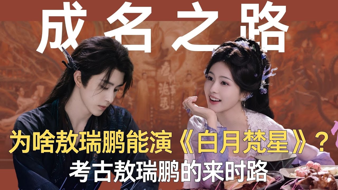 为啥敖瑞鹏能演《白月梵星》？考古敖瑞鹏的来时路，老天爷：孩子张嘴，吃饭！#敖瑞鹏 #白鹿 #桃花坞 #孟子义