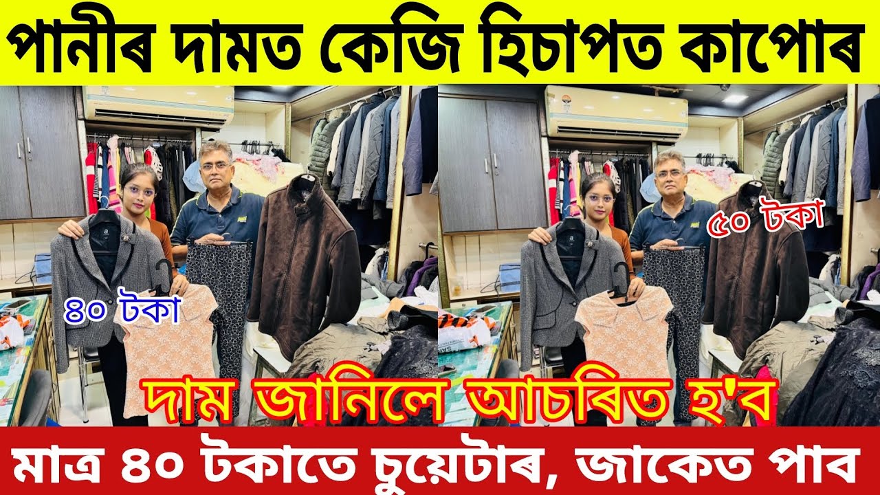 কেজি হিচাপত পানীৰ দামত বিদেশৰ পৰা জাহাজত অহা কাপোৰ | Wholesale Cloth Business In Assam 2024 | Cloths