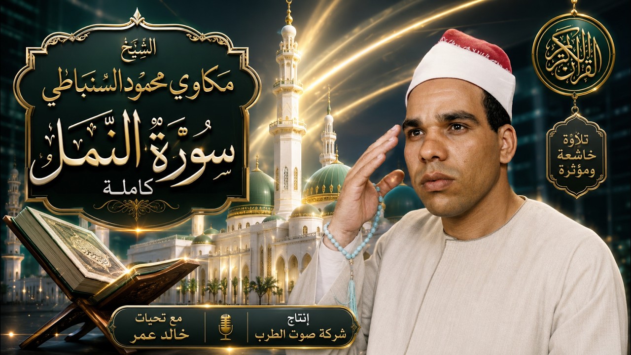 الشيخ مكاوى السنباطى سورة النمل