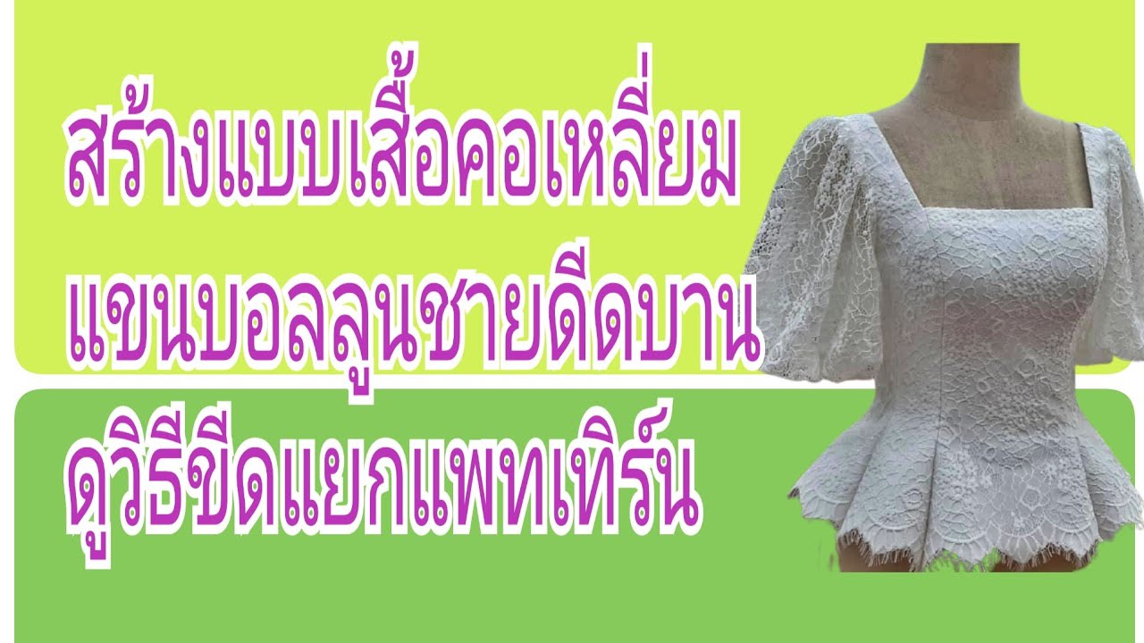 EP.253วิธีสร้างแพทเทิร์นเสื้อคอเหลี่ยมแขนบอลลูนชายดีดบาน#สอนสร้างแพทเทิร์น