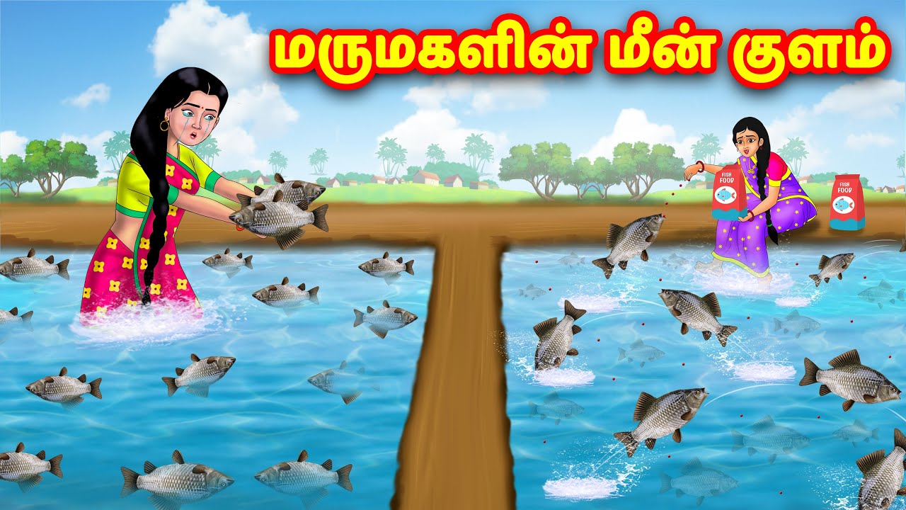 மருமகளின் மீன் குளம் | Mamiyar vs Marumagal | Tamil Moral Stories | Tamil stories | Anamika TV Tamil