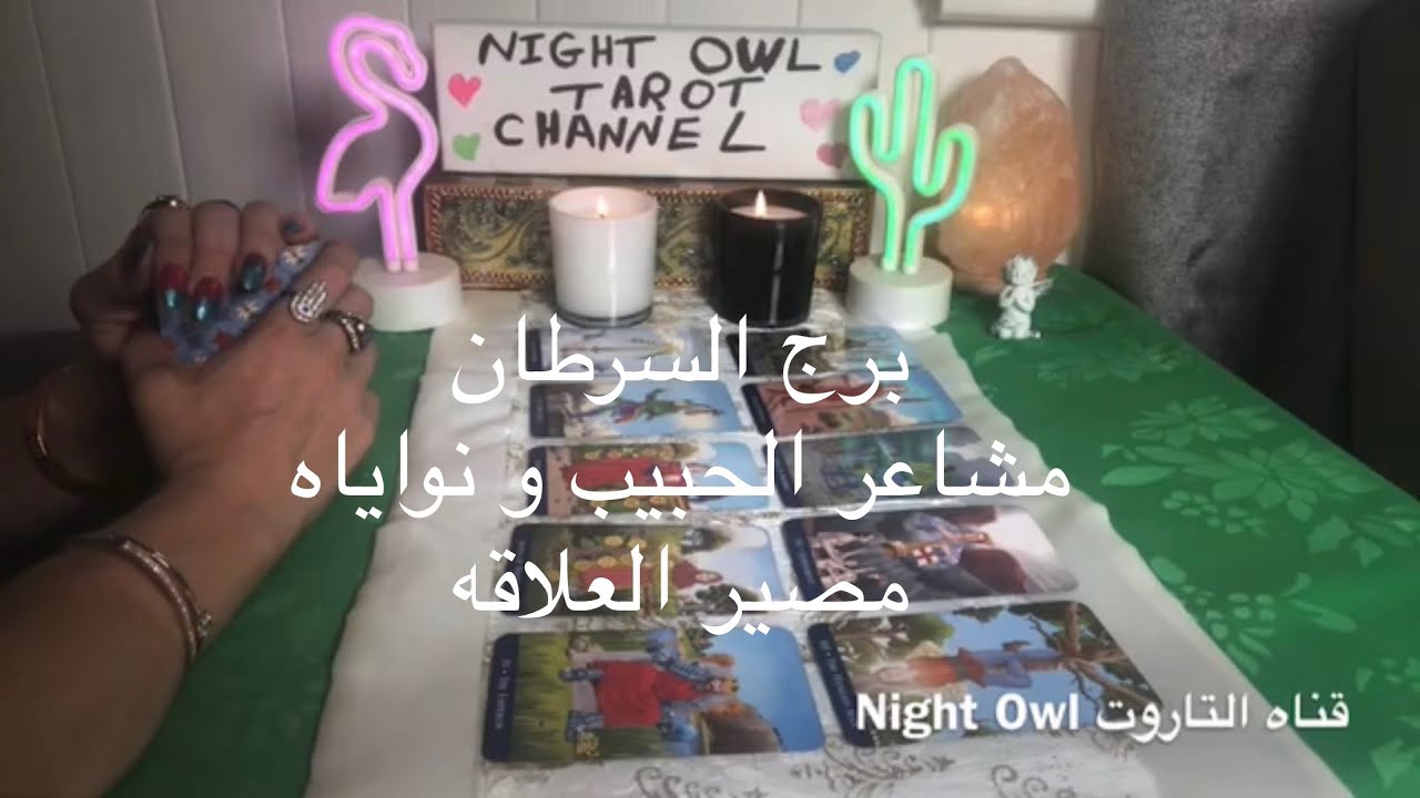 ‎تاروت توقعات  برج السرطان 🌹مشاعر الحبيب و نواياه/كيف يراك/خطواته القادمه/مصير العلاقه💖النصيحه