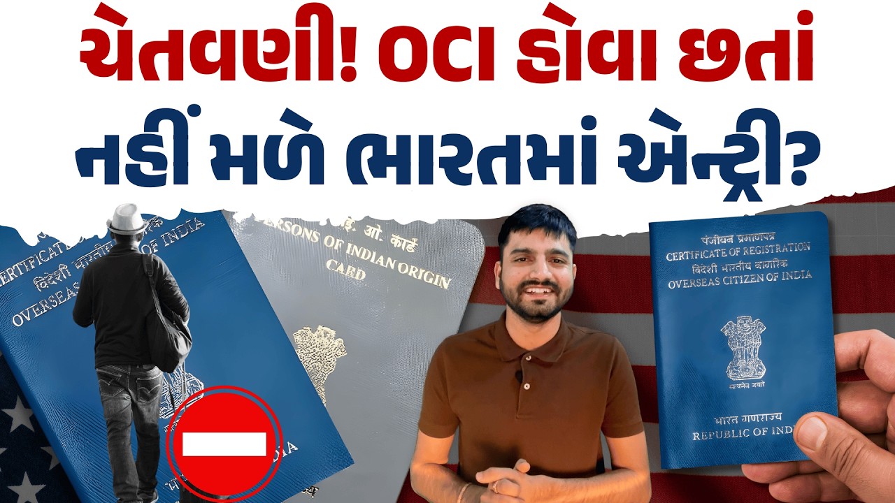 OCI માટે ઇન્ડિયામાં એન્ટ્રીના નિયમ! દરેક ભારતીયને ખબર હોવી જોઈએ!