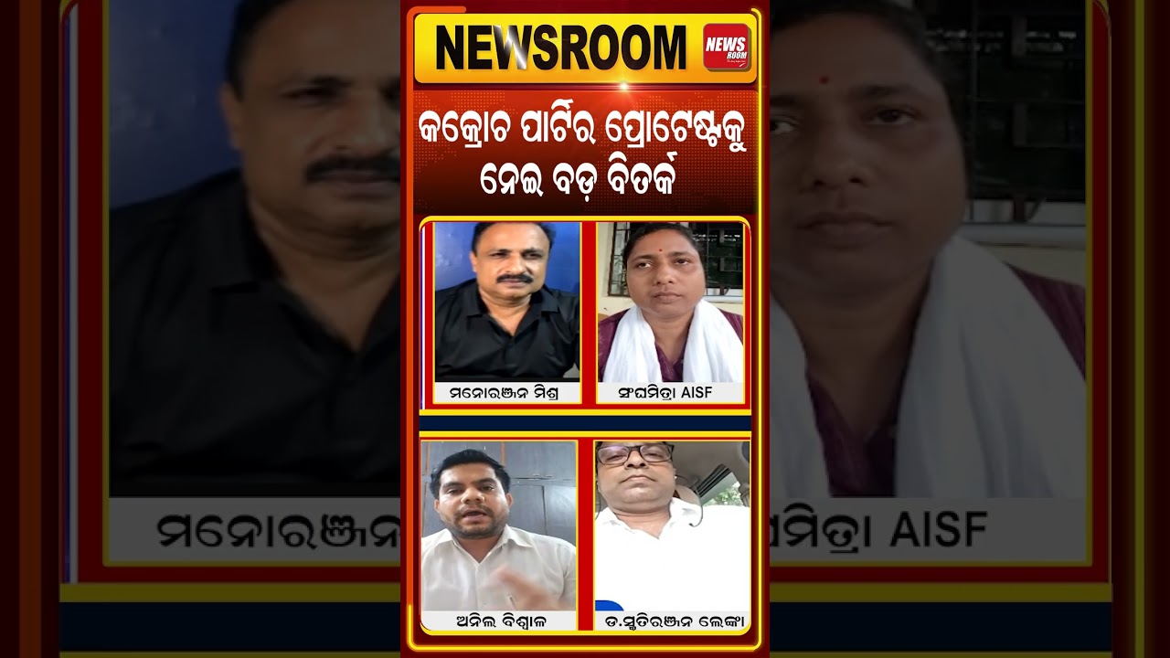 କକ୍ରୋଚ ପାର୍ଟିକୁ ନେଇ ବଡ଼ ବିତର୍କ Cockroach Janata Party protest |CJP News | Abhijeet Dipke | Odia News